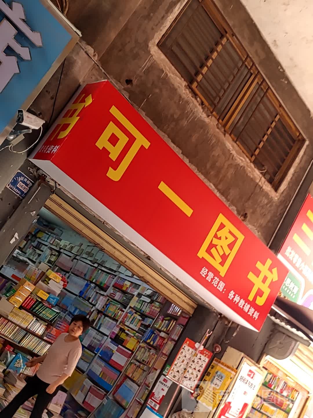 可一图书