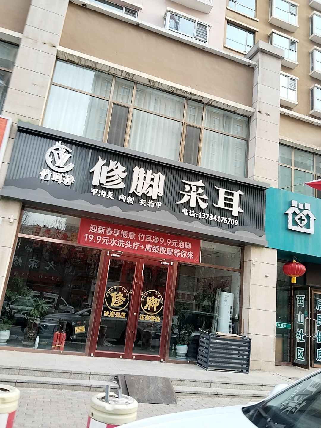 竹耳净修脚采耳