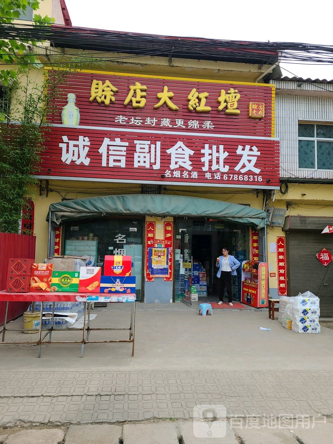 赊店大红坛诚信副食批发