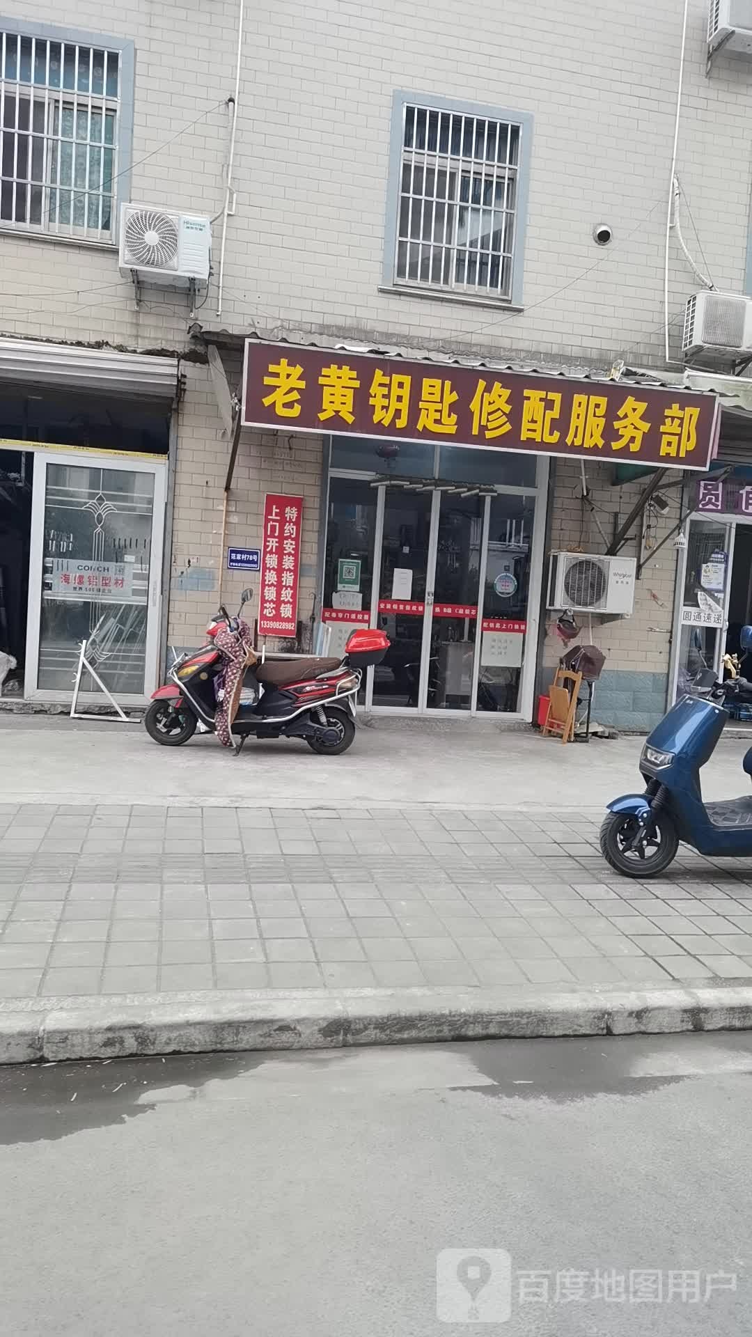 老黄钥匙店