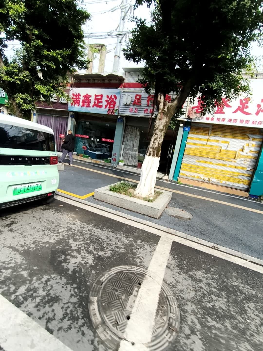 满鑫足浴