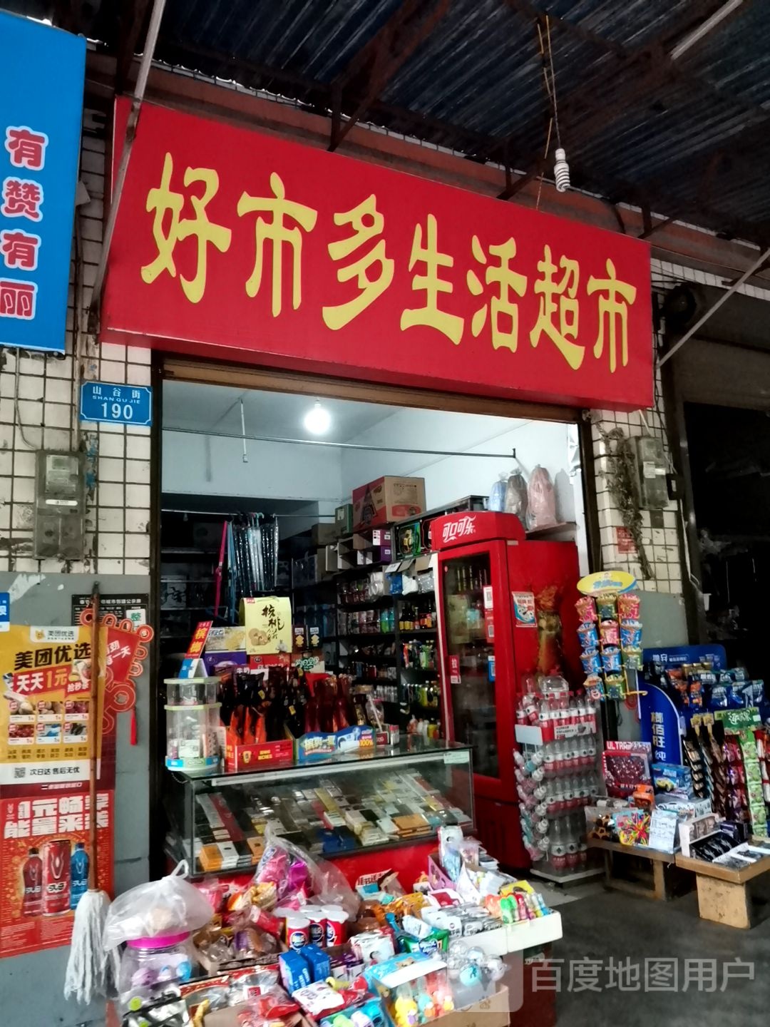 好市多生活超市