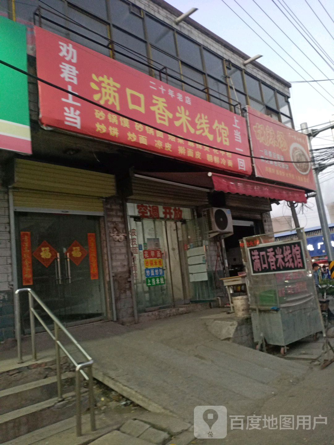 满口香米线馆(新曹路店)