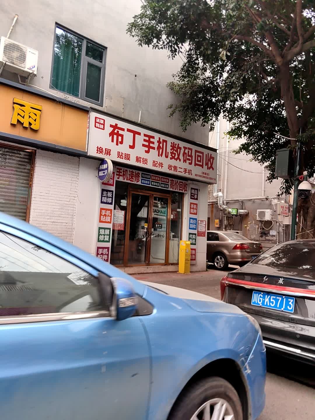 布丁手机数码回收(新都店)