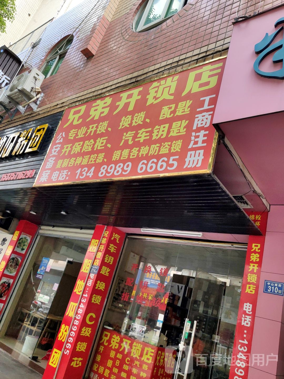兄弟开锁店