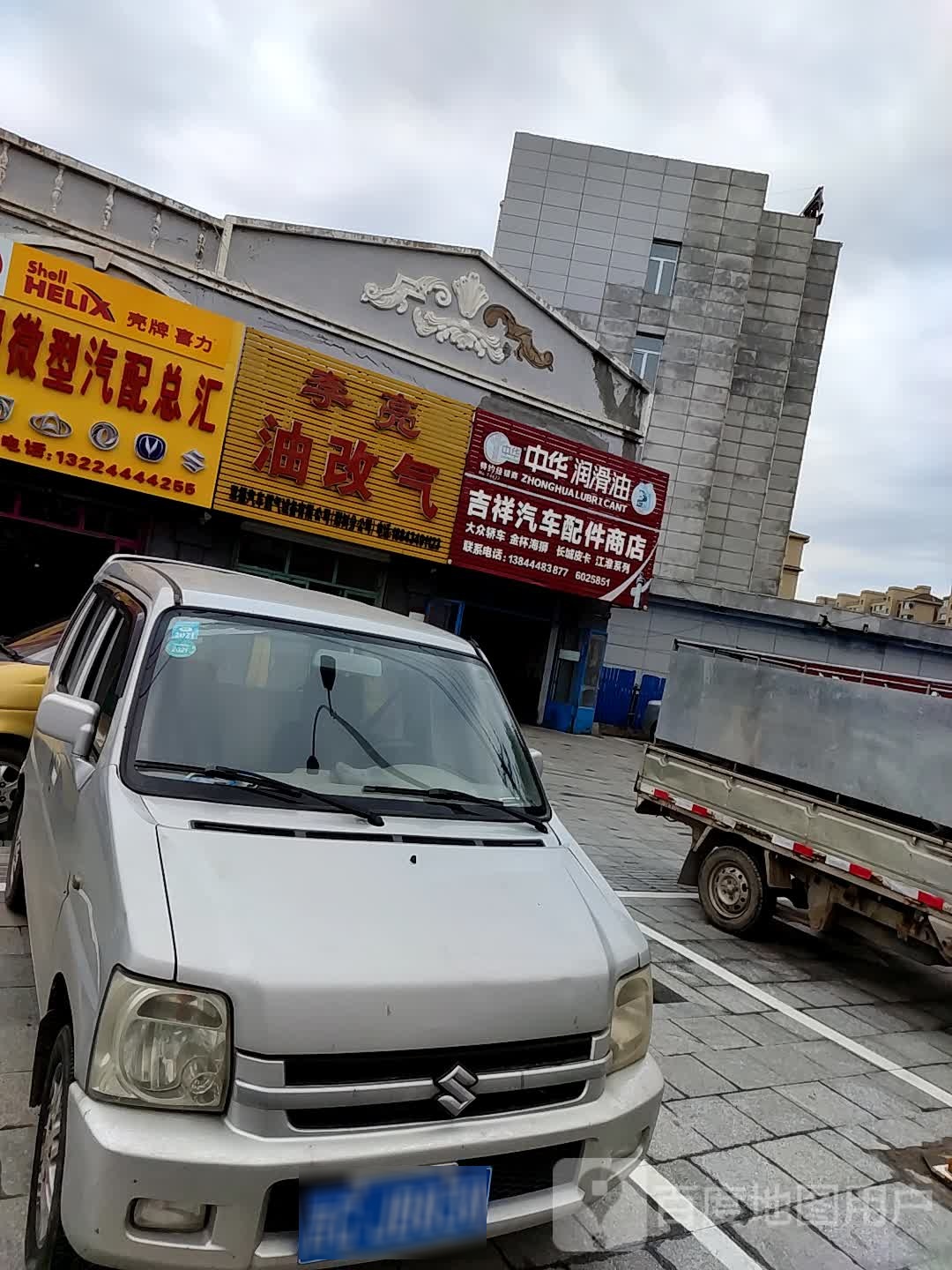 吉祥汽车配件商店
