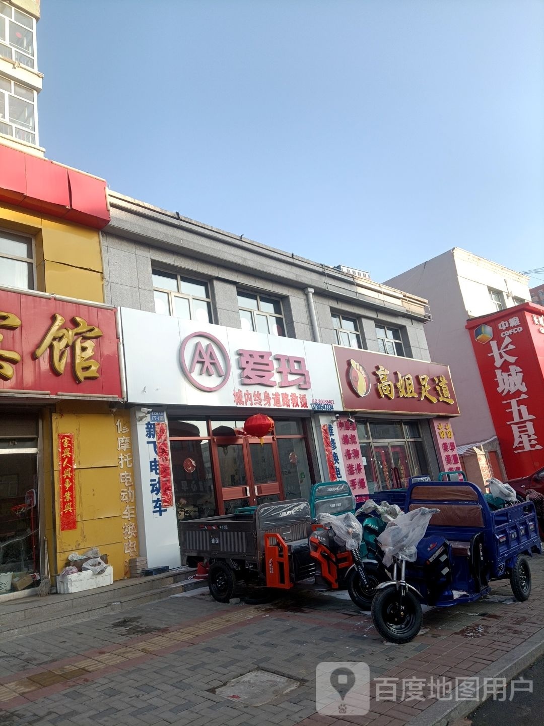 梅姐足道