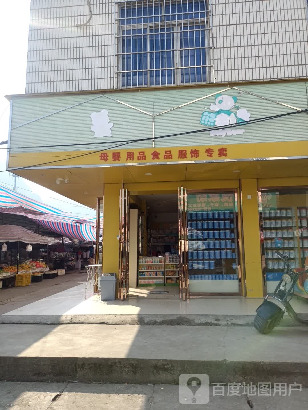熊宝1号母婴用品(冲脉店)