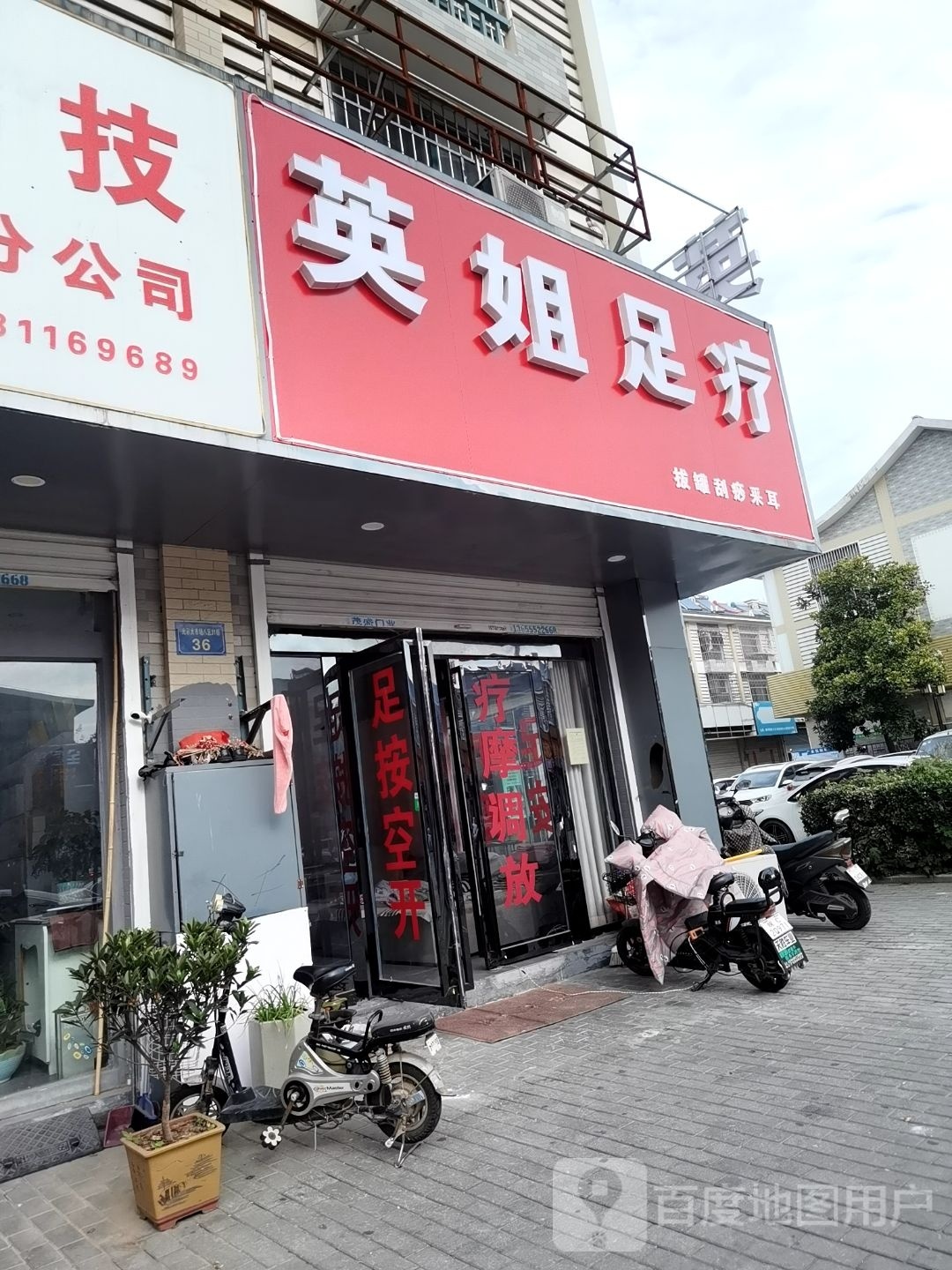 英姐足疗