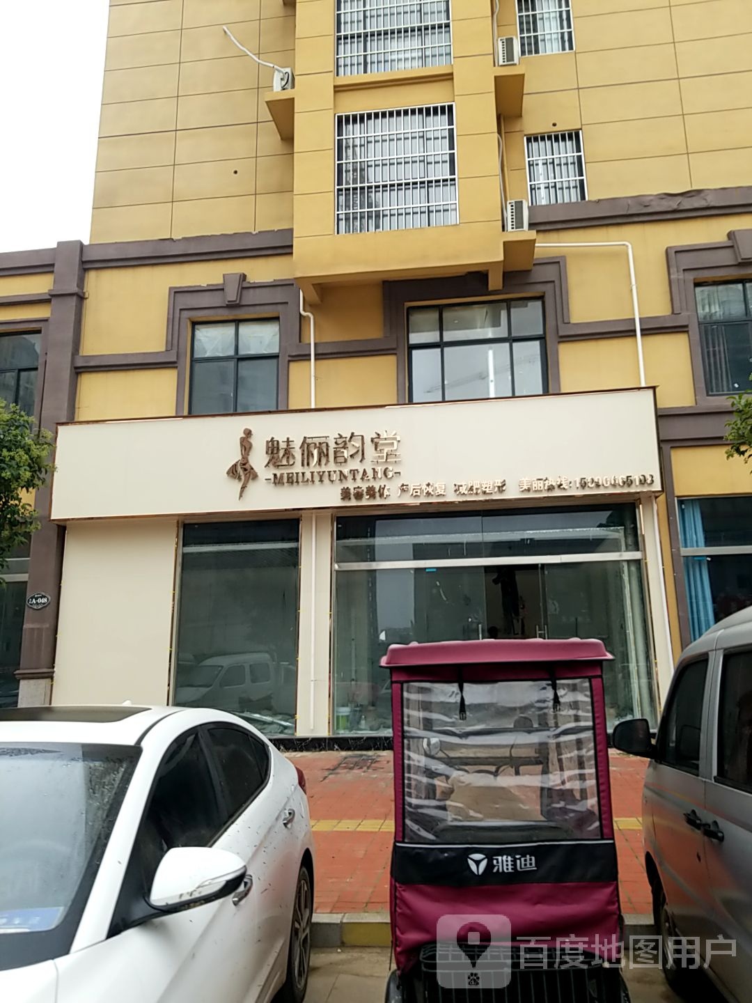 魅俪韵堂