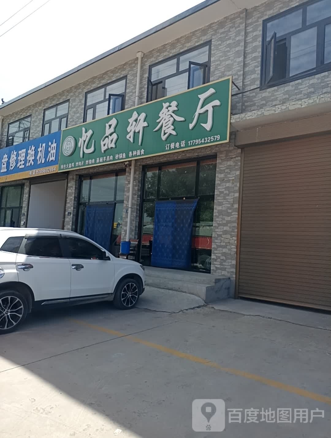 忆品轩餐厅