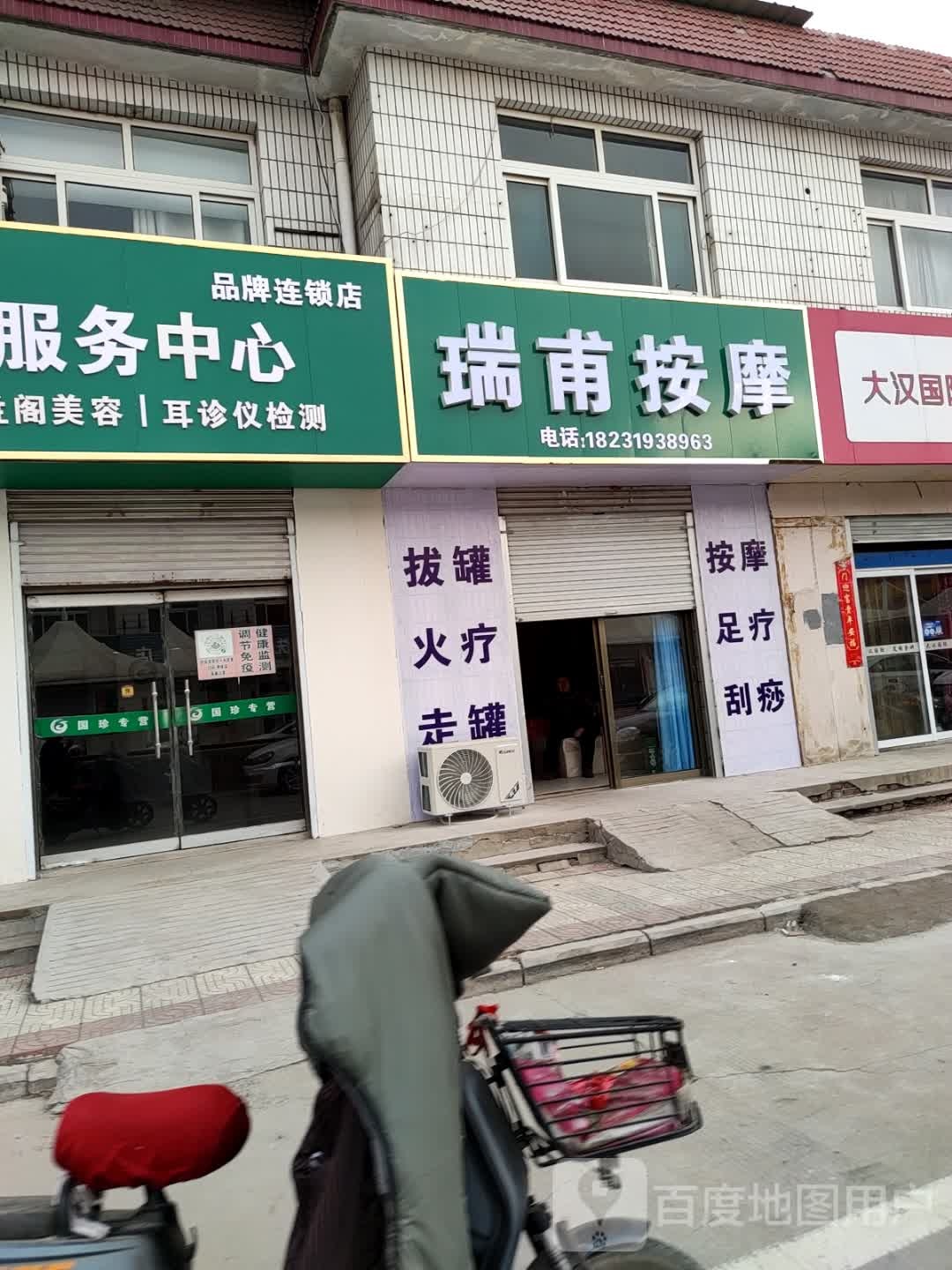 瑞甫按摩