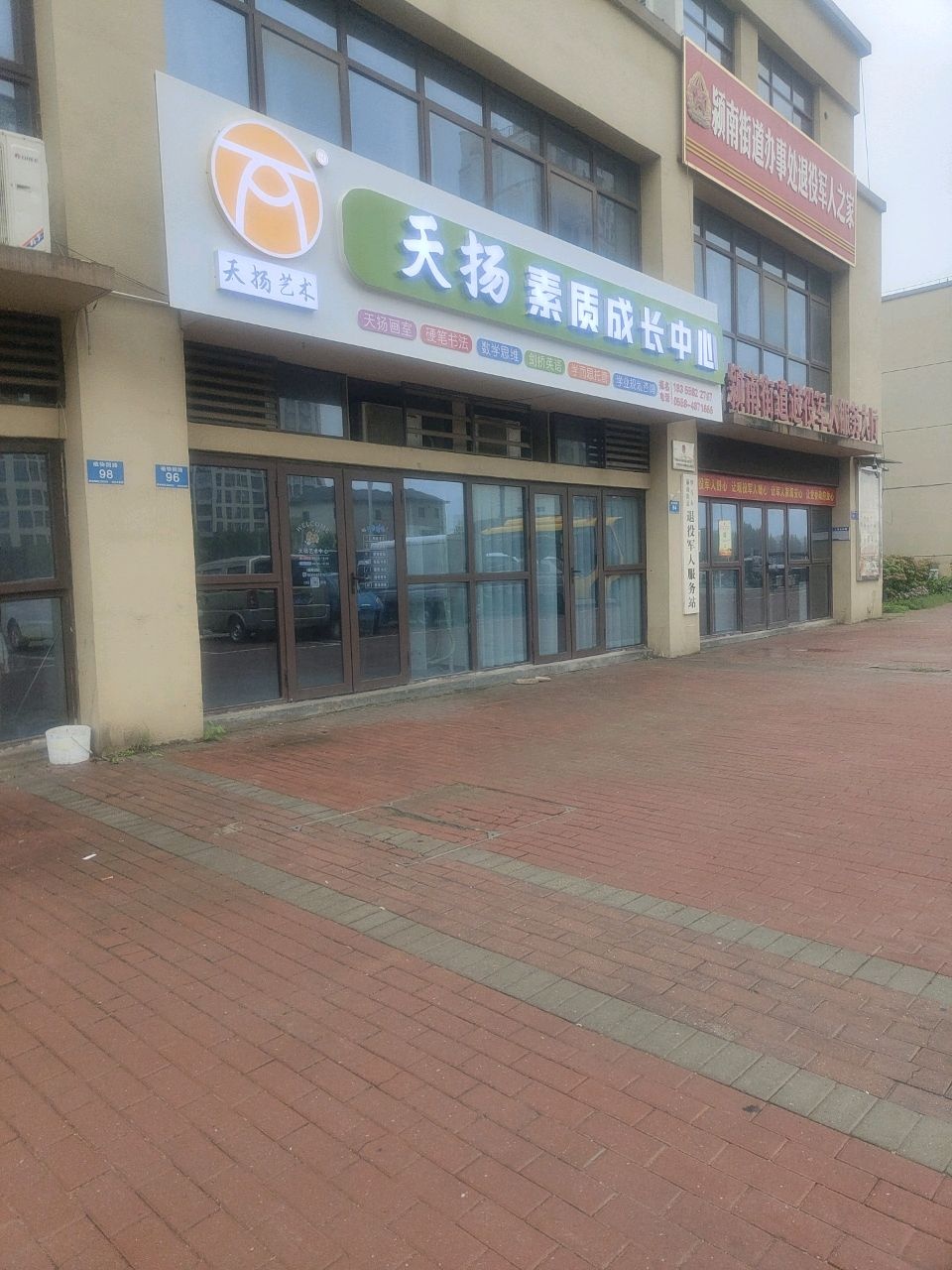 天扬素质成长中心