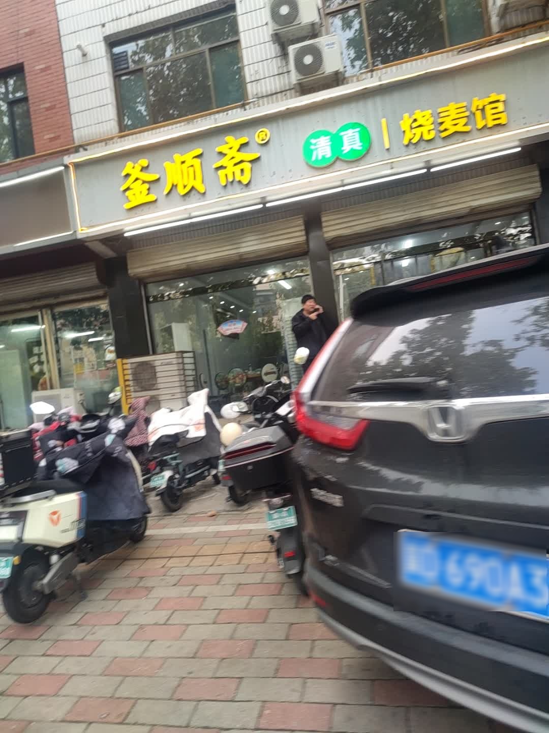 釜顺斋清真烧麦馆正定恒山路店