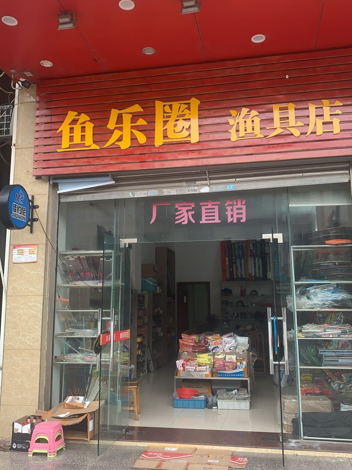 鱼乐圈渔具店