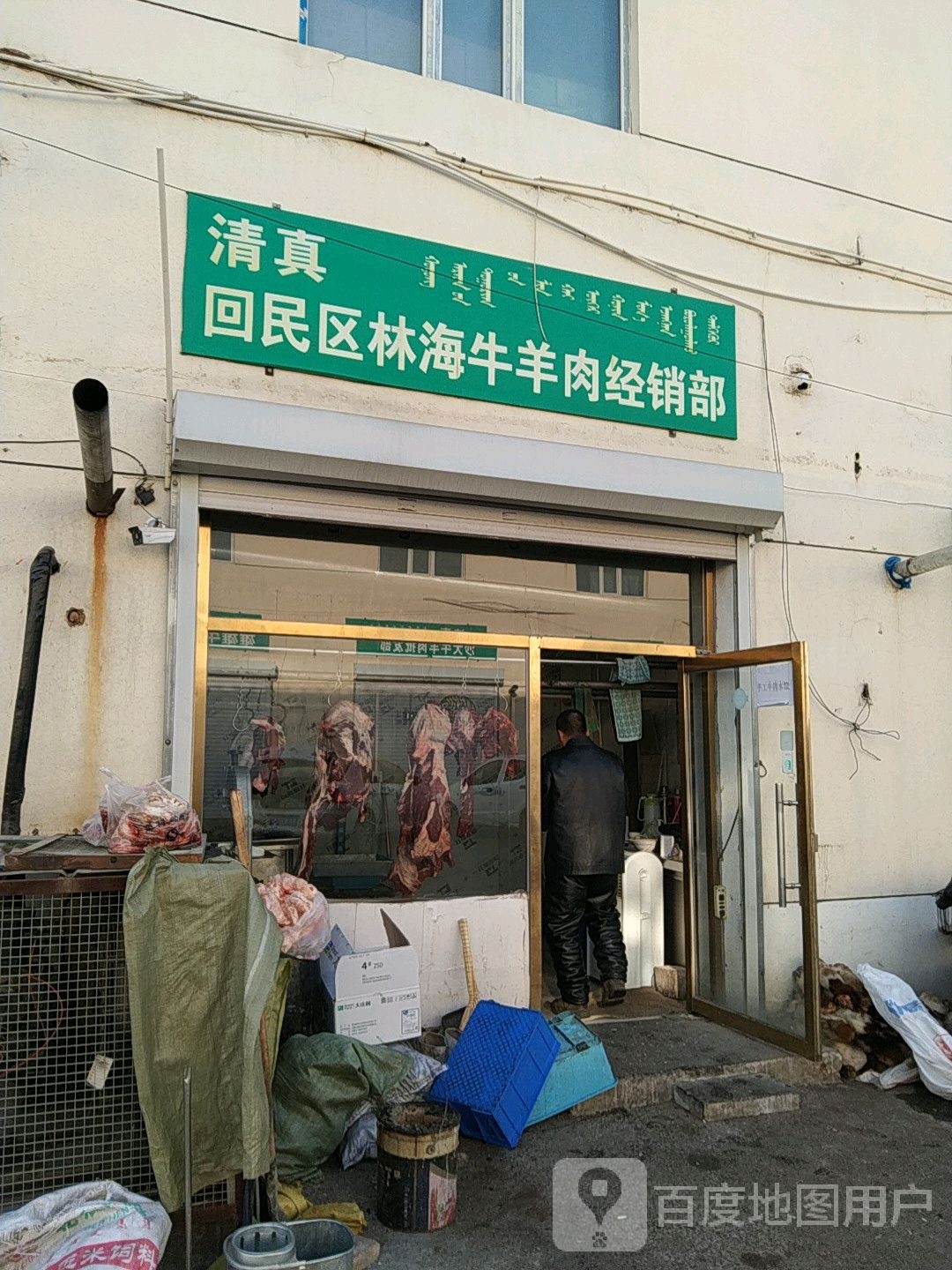 清真回民区林海牛羊肉经销部