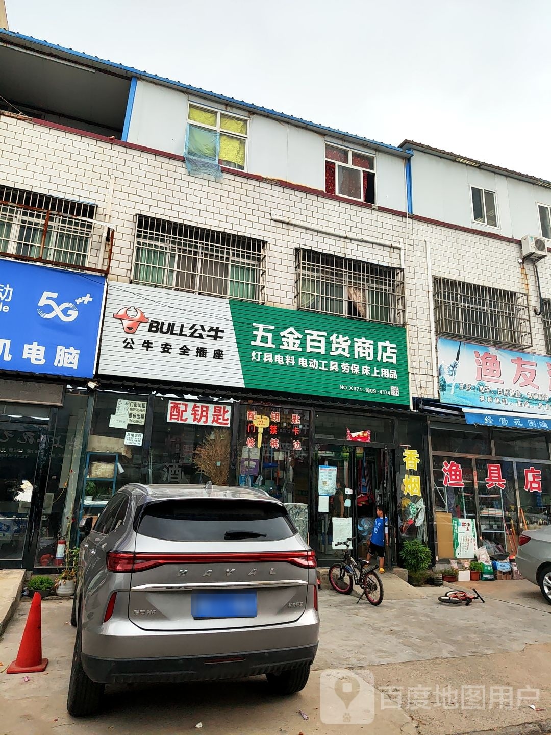 新郑市薛店镇五金百货商店