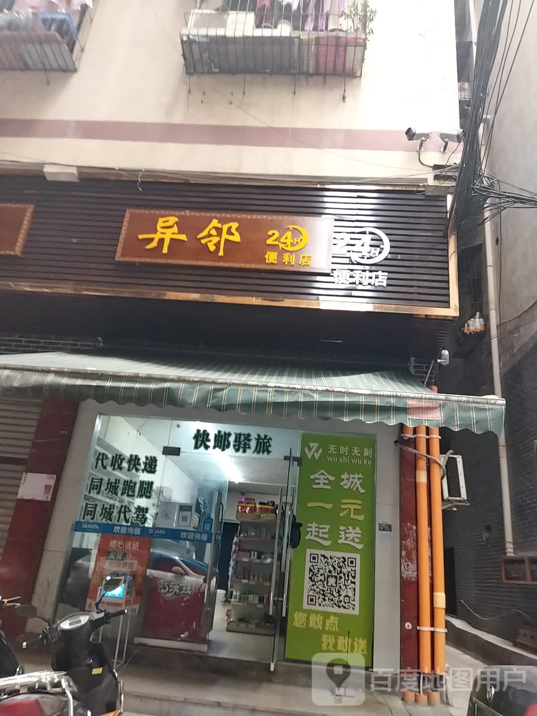 异邻遍历店