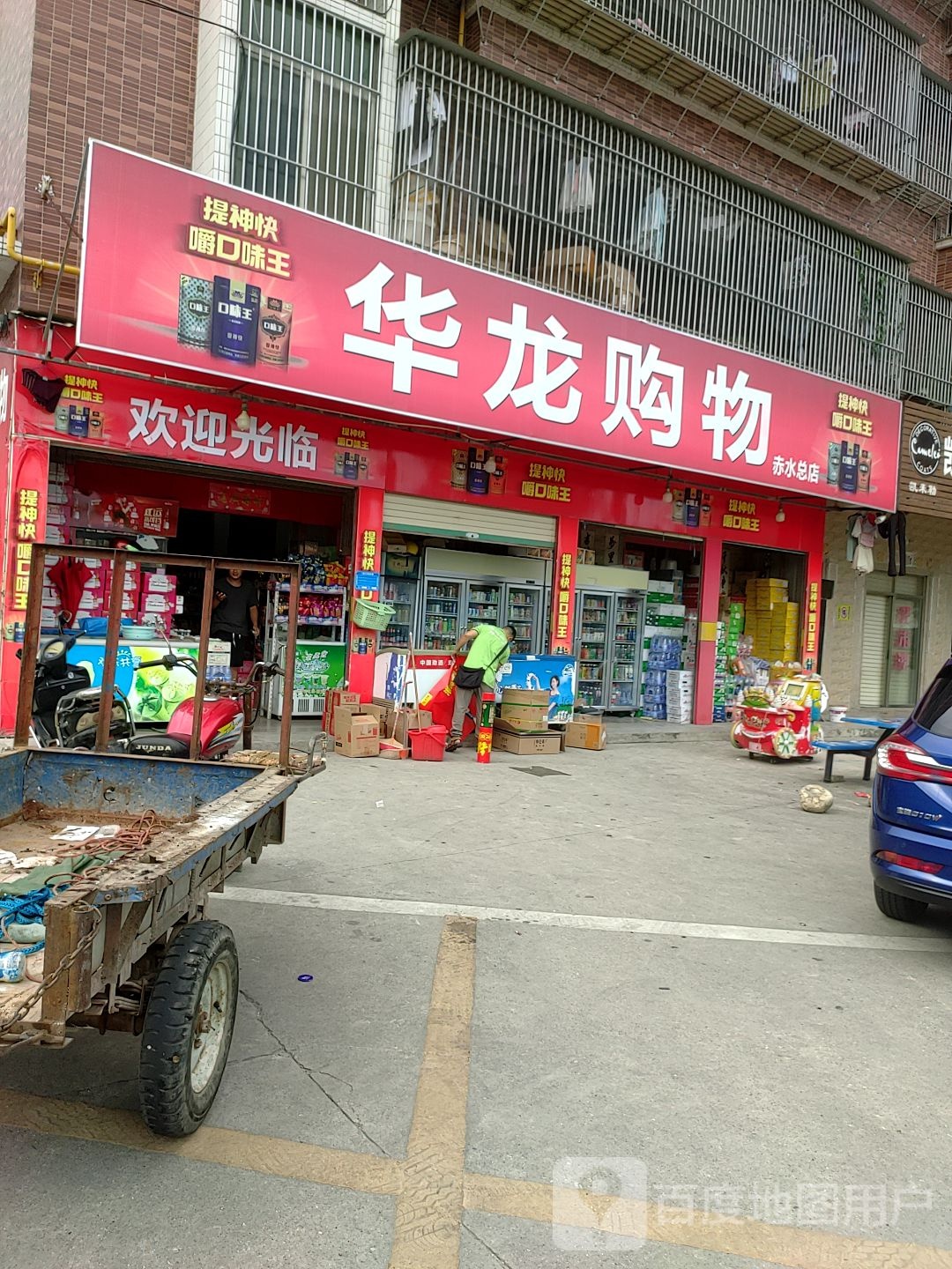 华龙购物(河滨南路店)