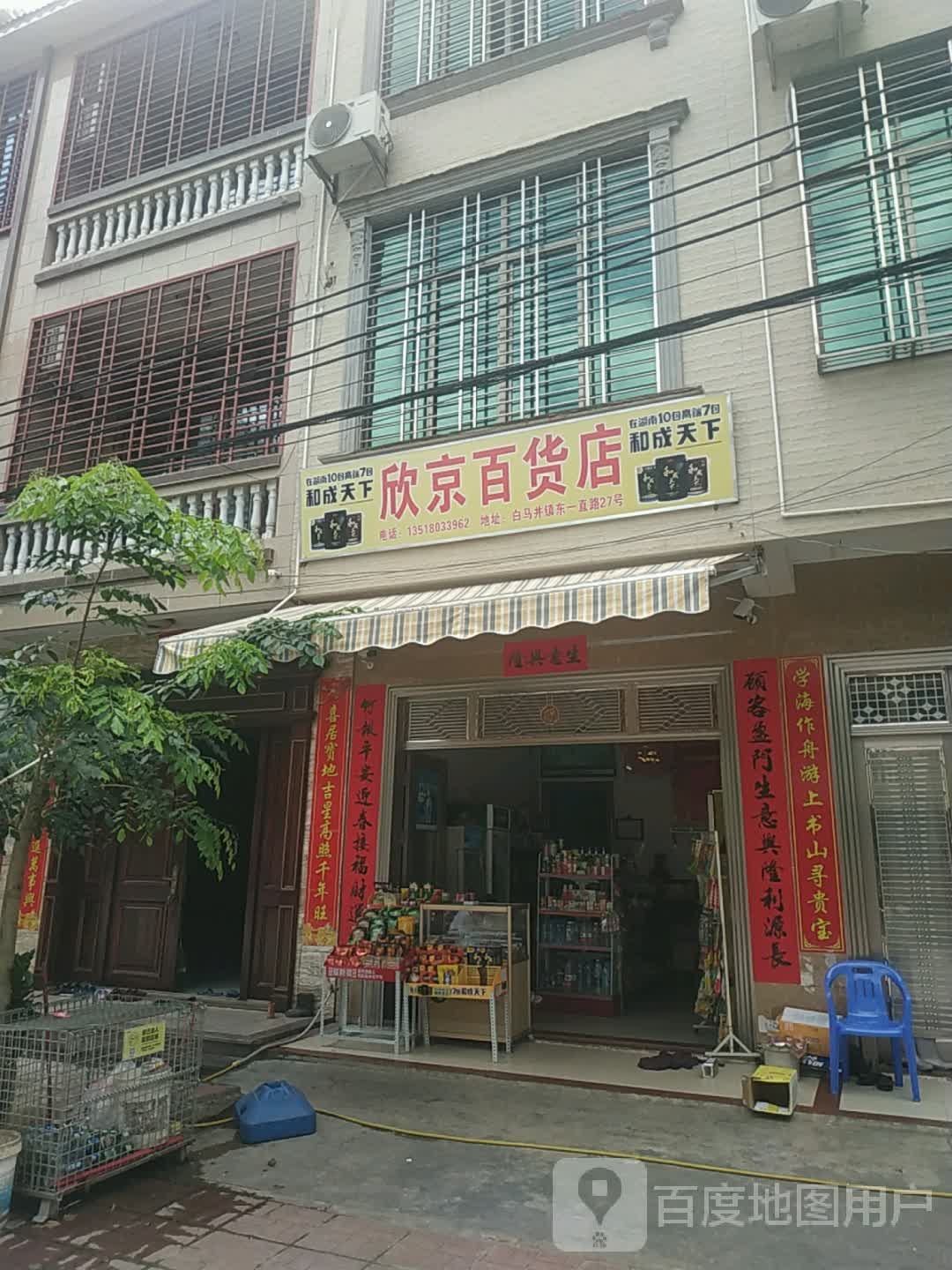 欣京百货店