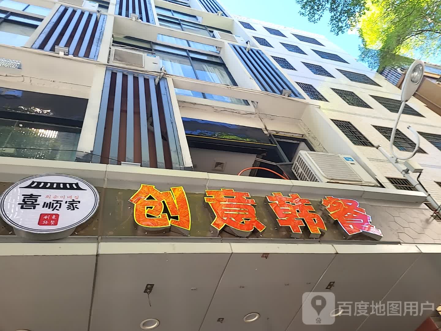 喜顺家创意韩餐(三亚国际购物中心店)