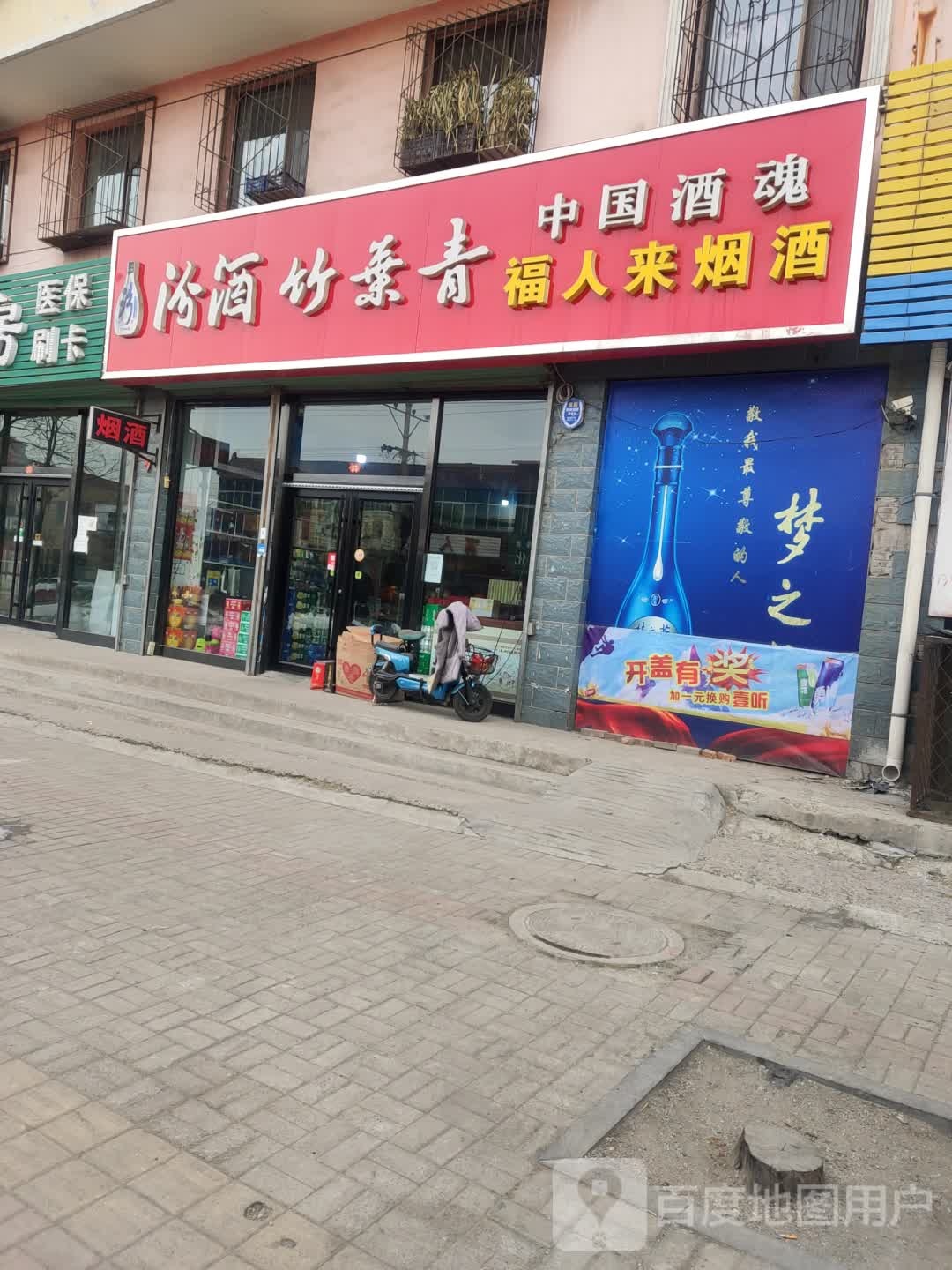 福人来烟酒
