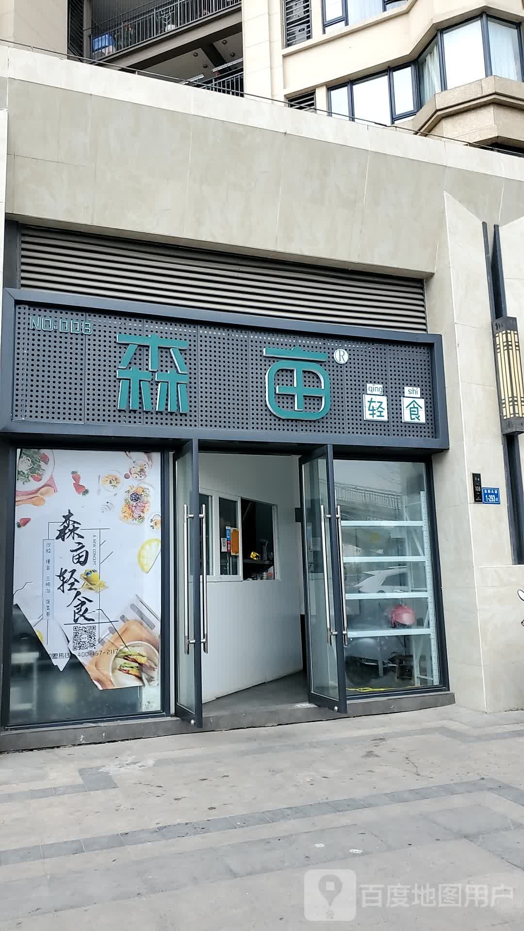 森亩低卡轻食沙拉(上街店)