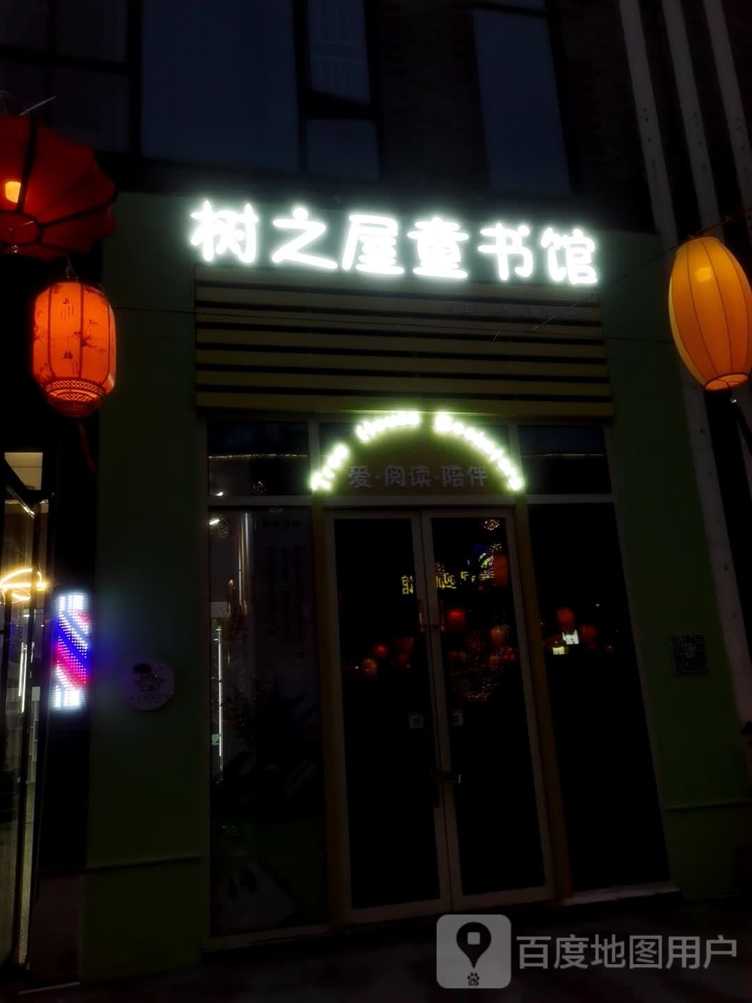 树之屋童书店