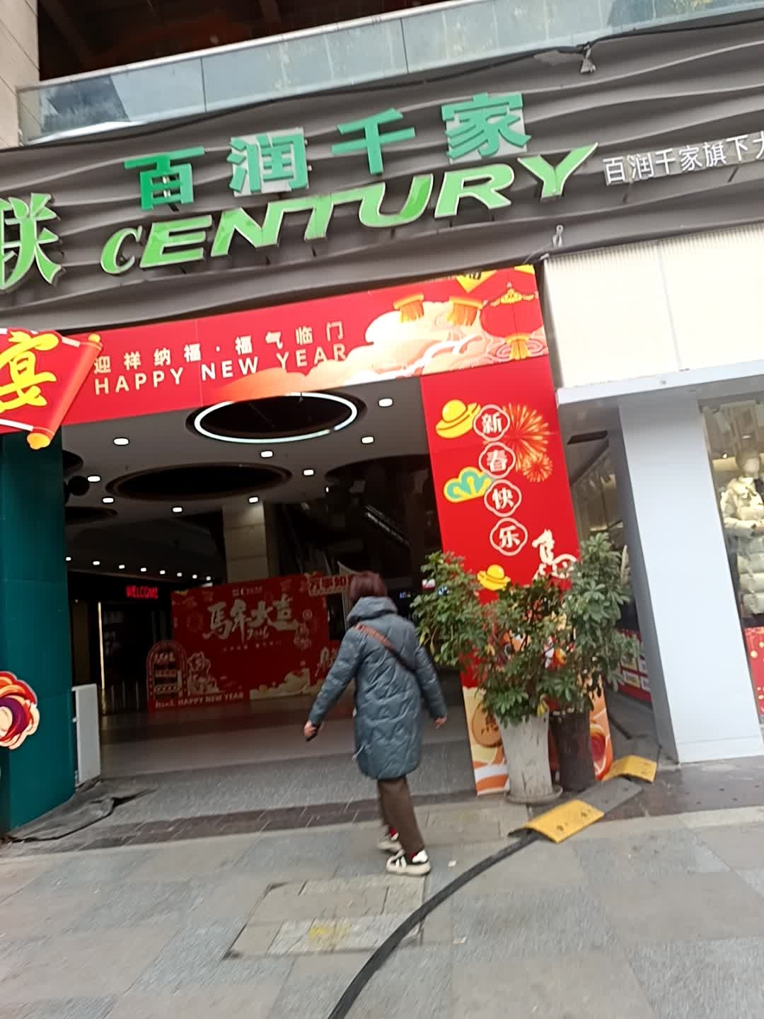 世纪华联购物中心(南江店)