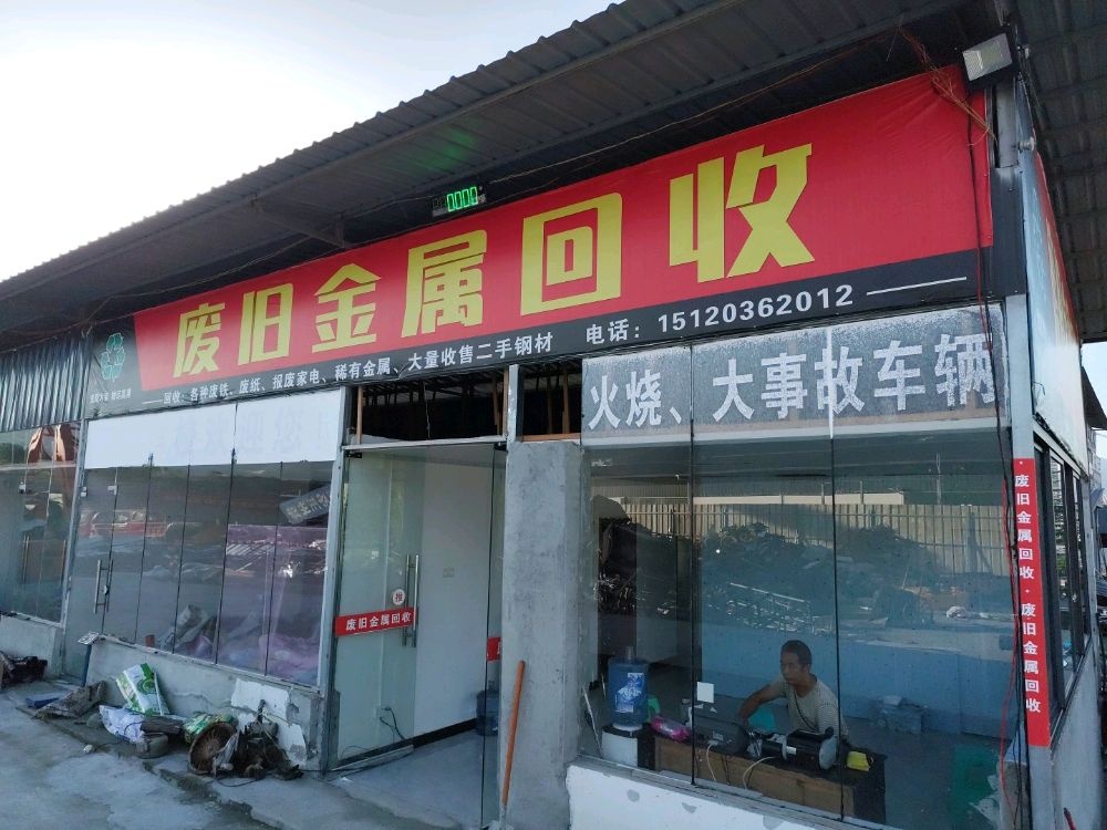 废旧金属回收