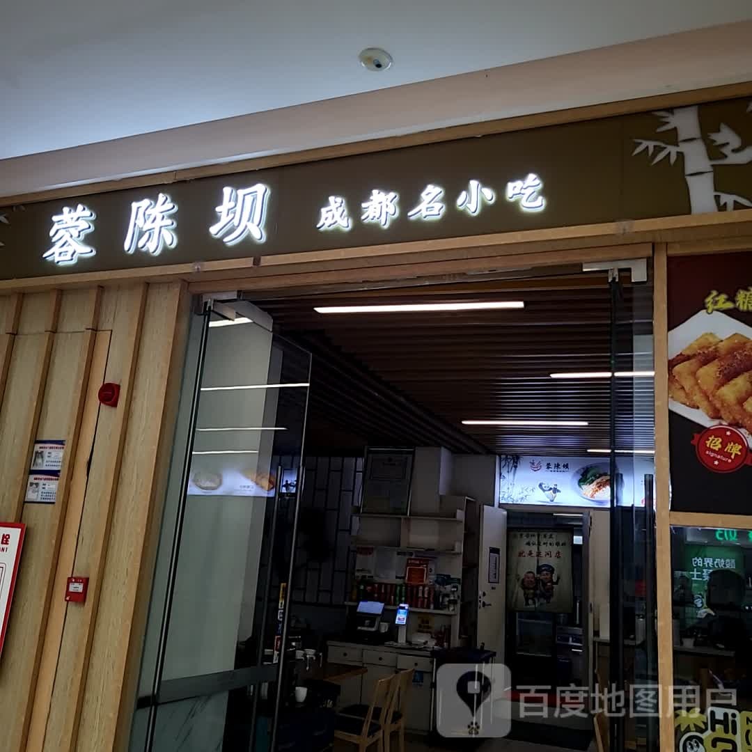 蓉陈坝成都明小吃(肥东吾悦店)