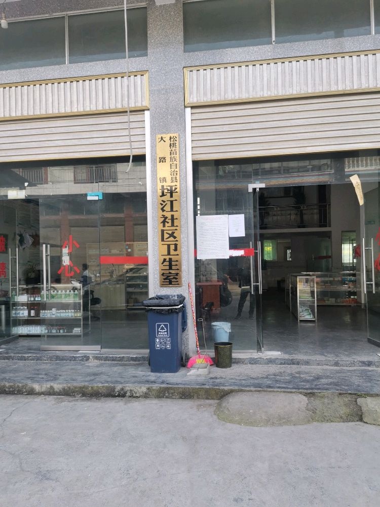 松桃苗族自治县大路镇坪江社区卫生室