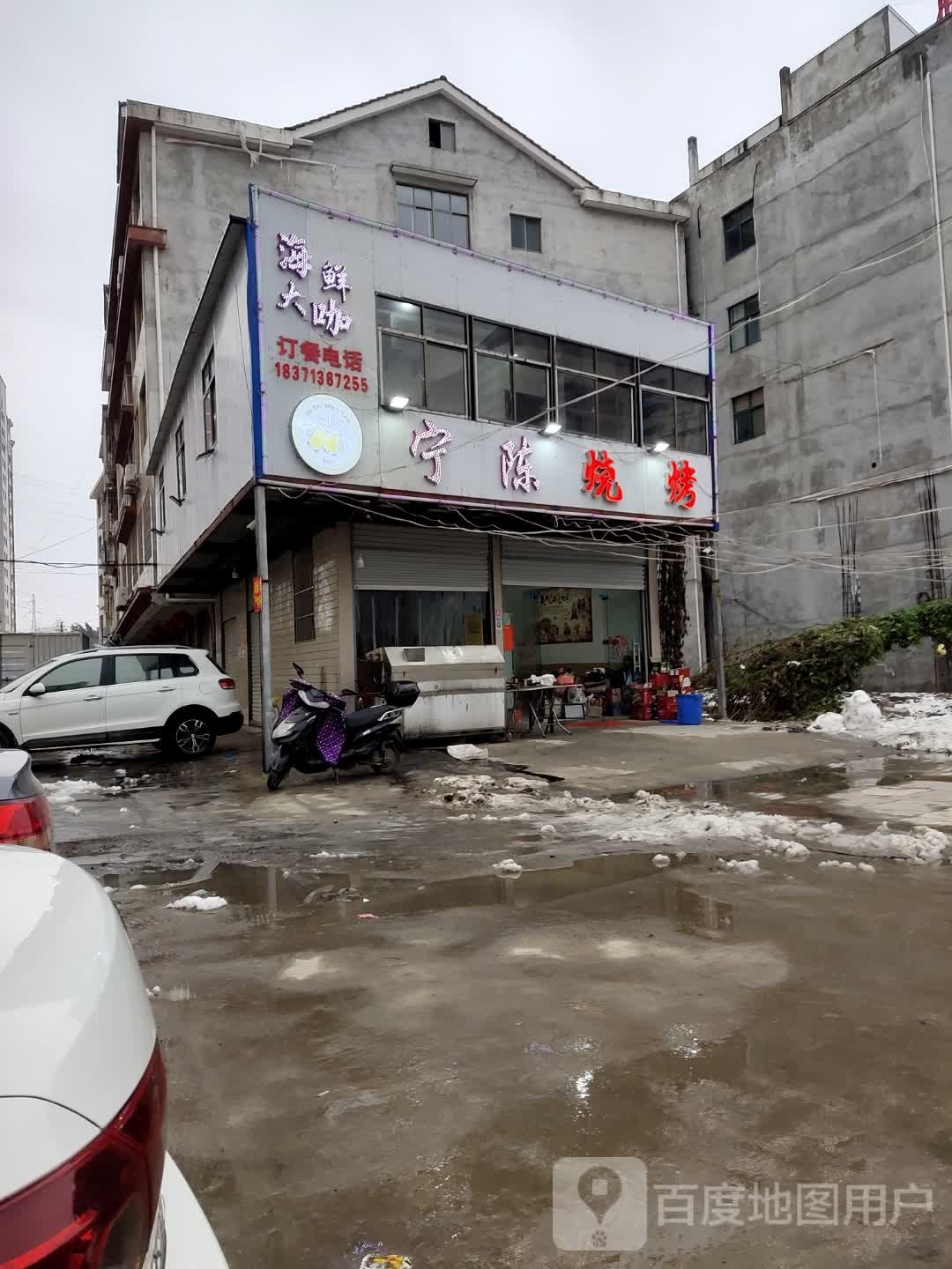 宁陈烧烤