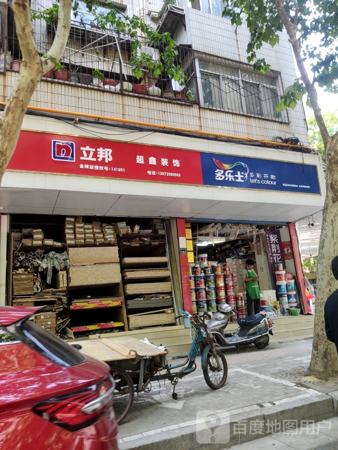 多乐士(红旗路店)