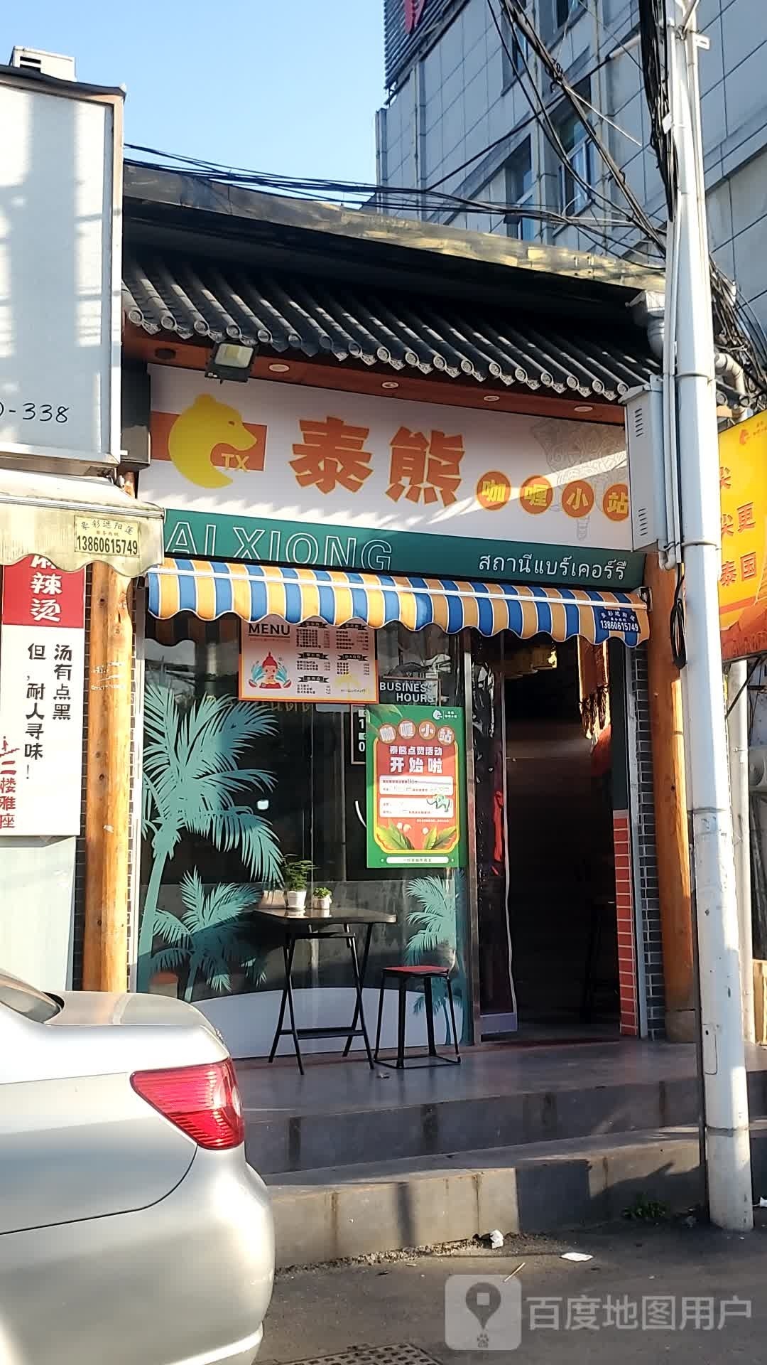 泰熊咖喱小占