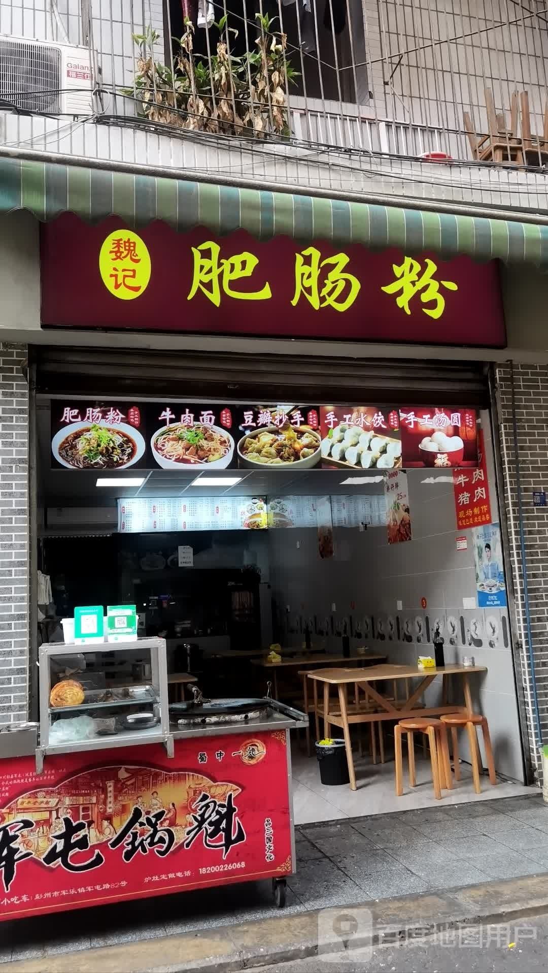 魏记肥肠粉
