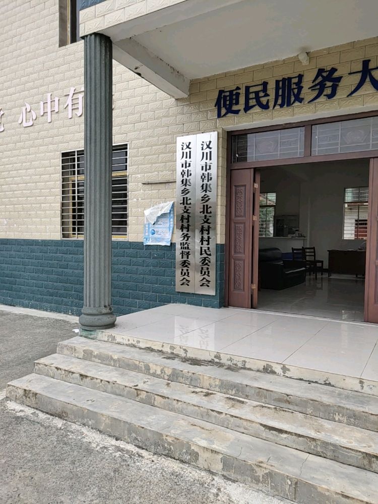 汉川市韩集乡北支村村民委员会