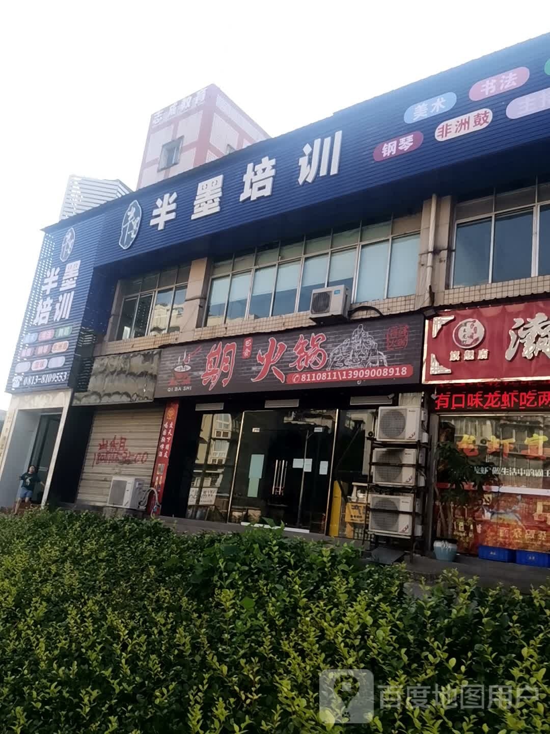 期巴石火锅店
