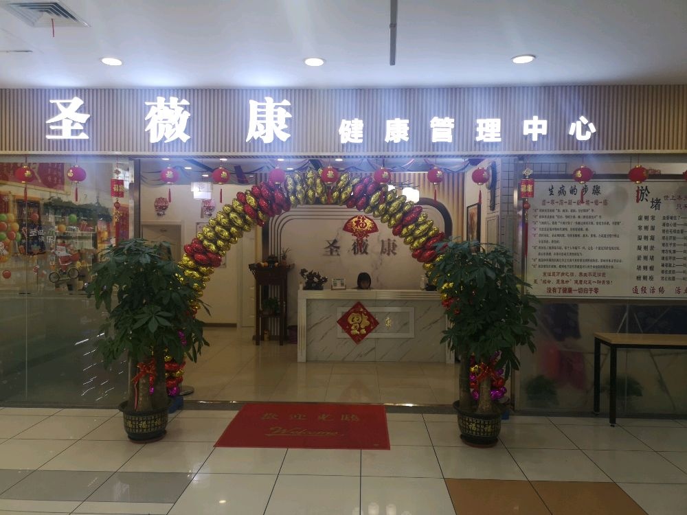 圣薇康健康管理中心