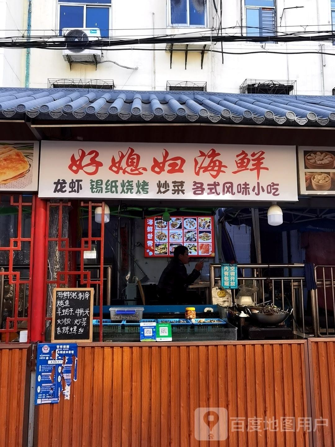 好媳妇海鲜(前锋一村店)