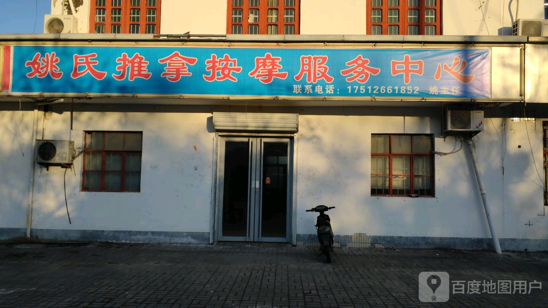姚氏推拿按摩政务中心