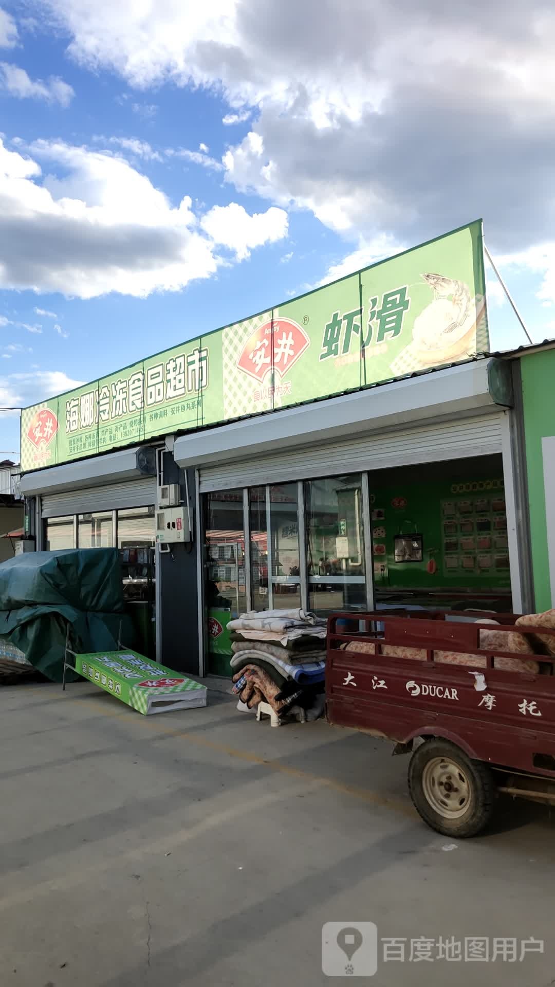 海娜冷冻食品超市