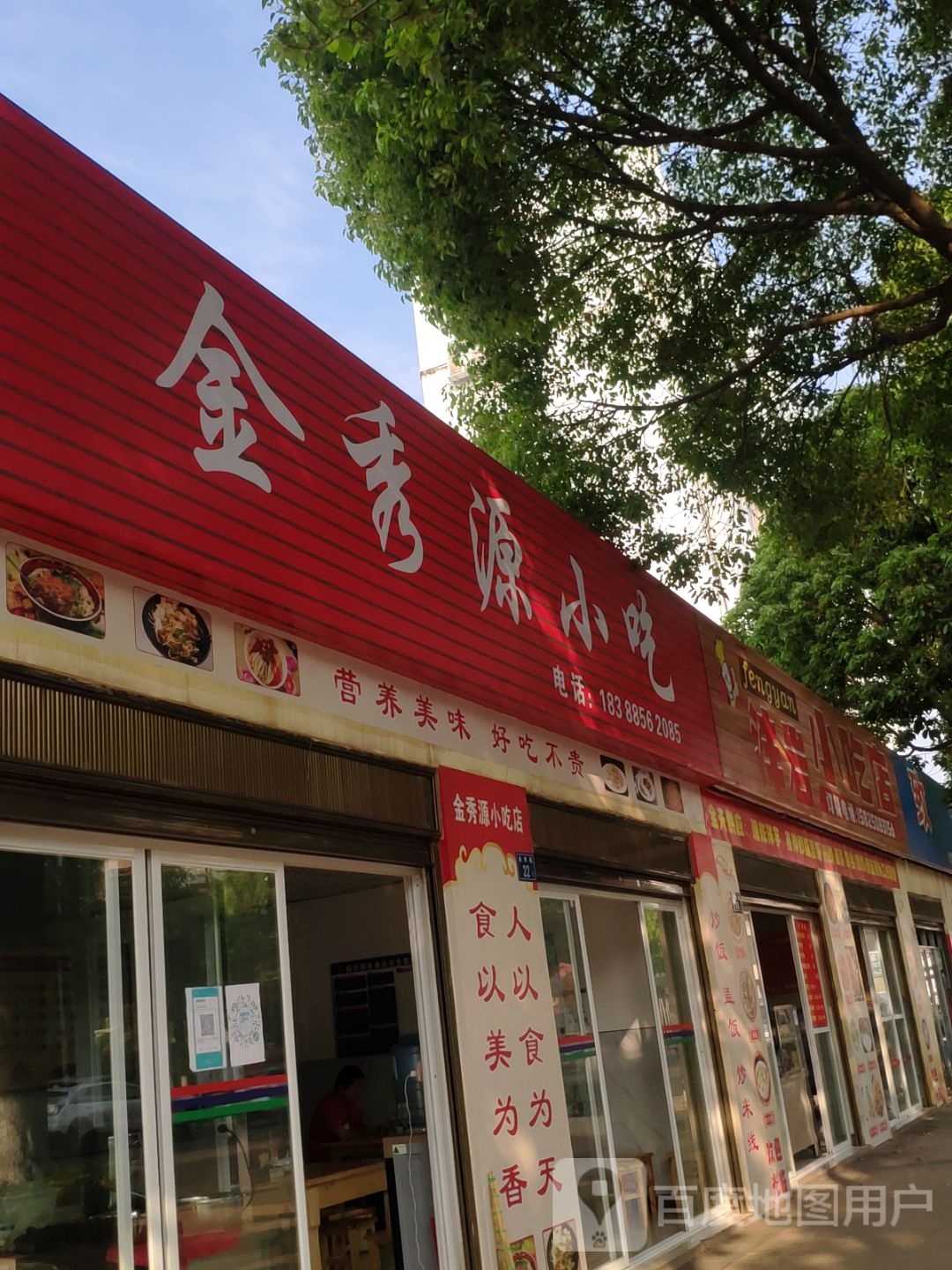今秀源小吃