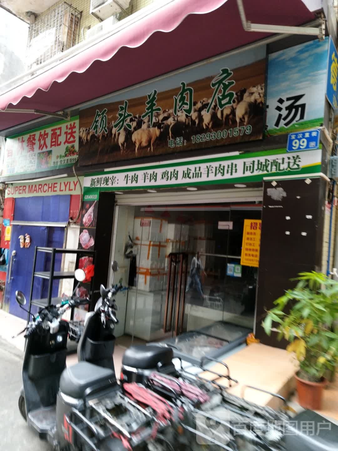 领头羊肉店