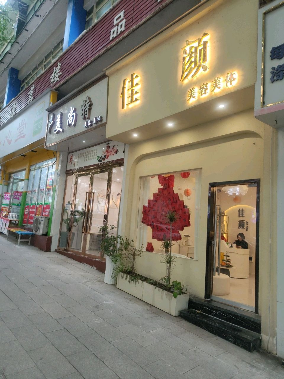佳颜美容美体