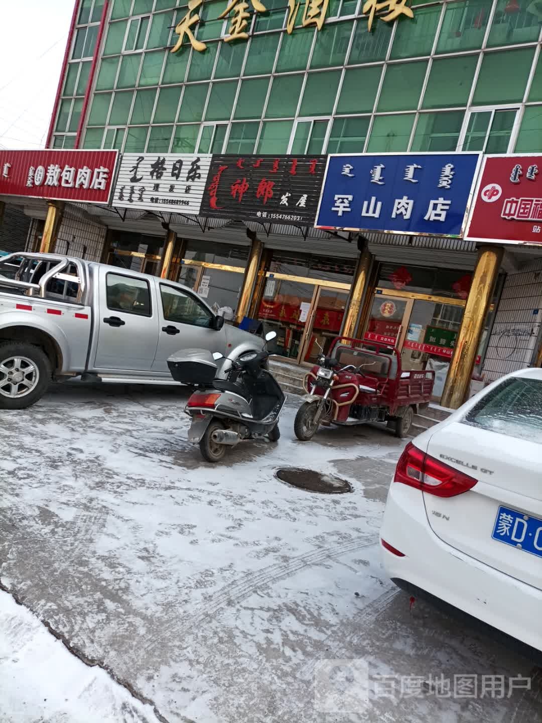 敖包肉店