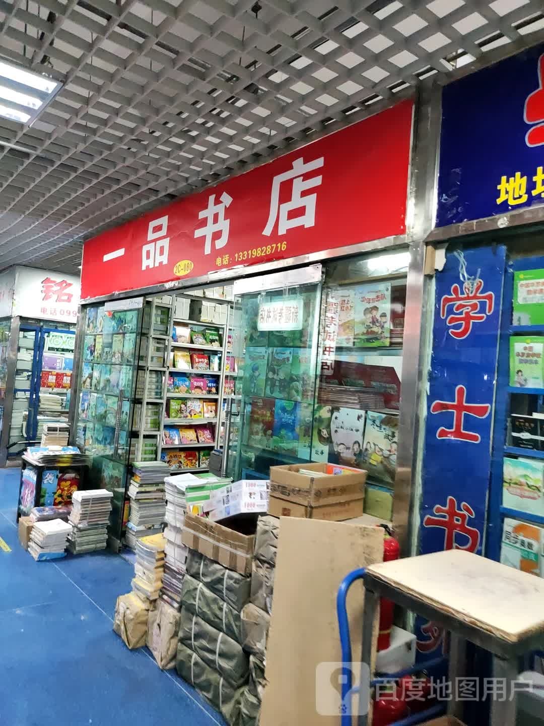 一品书店(万达广场乌鲁木齐德汇店)