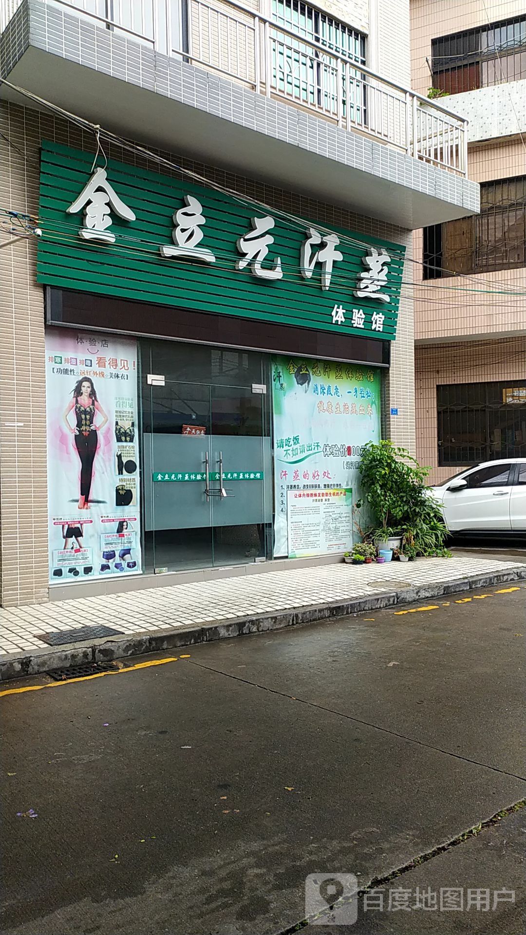 金立元汗蒸体验馆