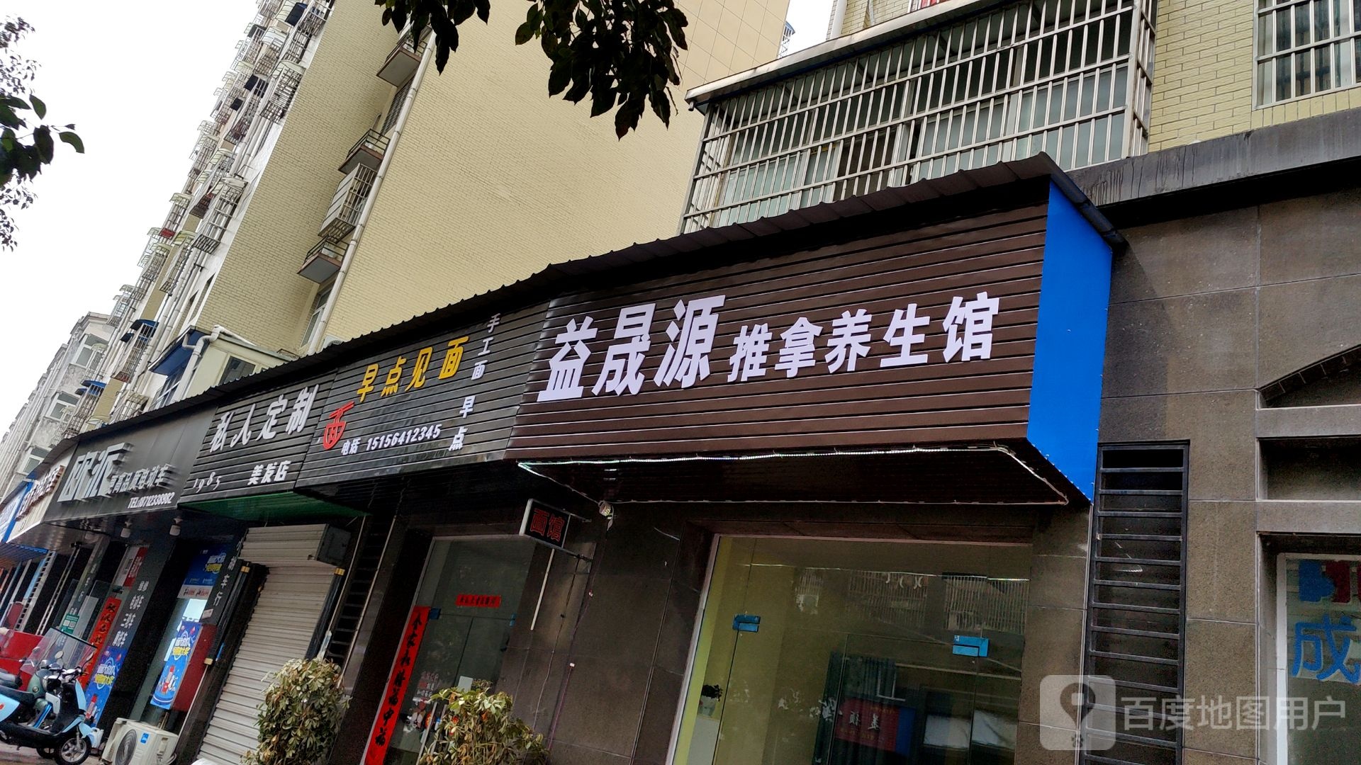益晟源推拿养生会