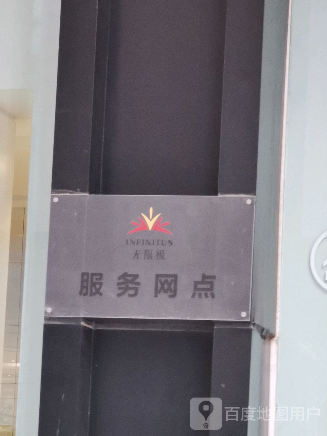 无限极(朗勤泰元中心店)